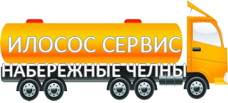 Компания Илосос Сервис Набережные Челны