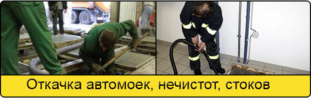 Откачка автомоек в Набережных Челнах