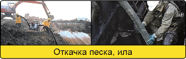Откачка ила и песка в Набережных Челнах