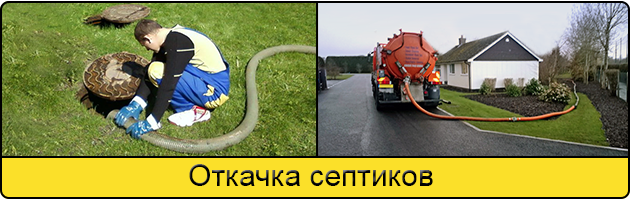 Откачка септиков в Набережных Челнах