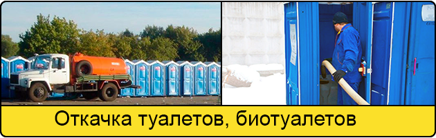 Откачка туалетов и биотуалетов в Набережных Челнах