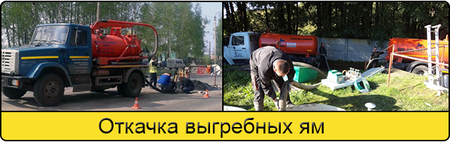 Откачка выгребных ям в Набережных Челнах