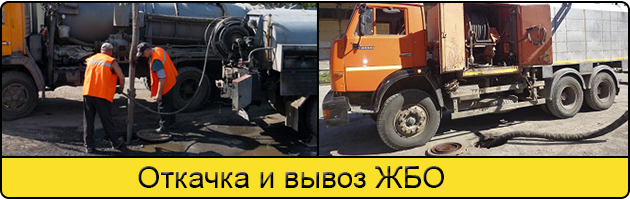 Откачка и вывоз ЖБО в Набережных Челнах